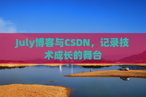July博客与CSDN，记录技术成长的舞台